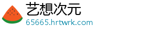 艺想次元